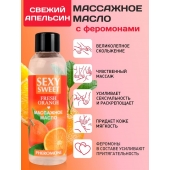 Массажное масло Sexy Sweet Fresh Orange с ароматом апельсина и феромонами - 75 мл. - Биоритм - купить с доставкой в Сыктывкаре