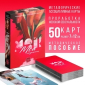Метафорические ассоциативные карты «Моя сексуальность» - Сима-Ленд - купить с доставкой в Сыктывкаре