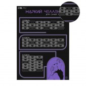 Плакат для двоих  Жаркий челлендж  со скретч-слоем - Сима-Ленд - купить с доставкой в Сыктывкаре