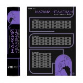 Плакат для двоих  Жаркий челлендж  со скретч-слоем - Сима-Ленд - купить с доставкой в Сыктывкаре