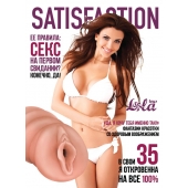 Мастурбатор-вагина Satisfaction Magazine №35 - Lola Games - в Сыктывкаре купить с доставкой
