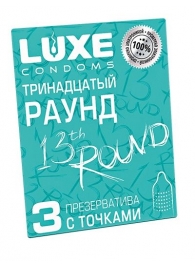 Презервативы с точками  Тринадцатый раунд  - 3 шт. - Luxe - купить с доставкой в Сыктывкаре