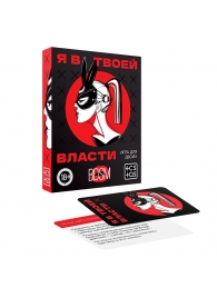 Эротическая игра для двоих «Я в твоей власти» - Сима-Ленд - купить с доставкой в Сыктывкаре