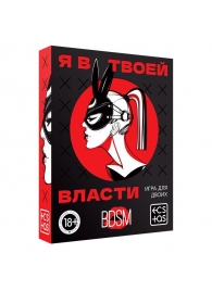 Эротическая игра для двоих «Я в твоей власти» - Сима-Ленд - купить с доставкой в Сыктывкаре
