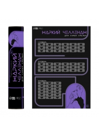 Плакат для двоих  Жаркий челлендж  со скретч-слоем - Сима-Ленд - купить с доставкой в Сыктывкаре