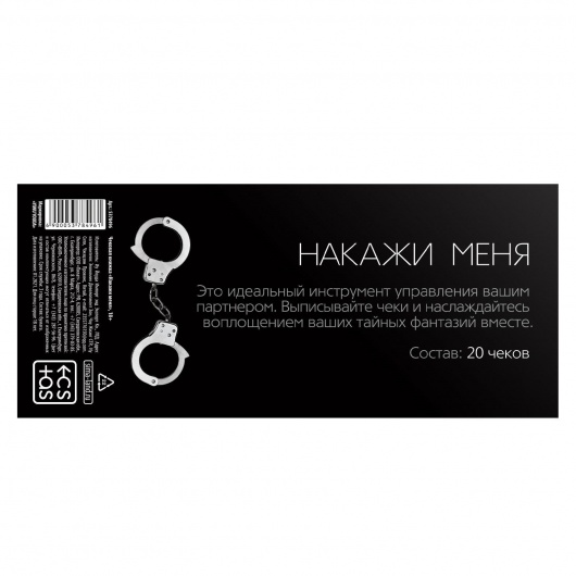 Эротическая игра-купоны «Чековая книжка. Накажи меня» - Сима-Ленд - купить с доставкой в Сыктывкаре