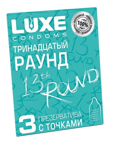 Презервативы с точками  Тринадцатый раунд  - 3 шт. - Luxe - купить с доставкой в Сыктывкаре