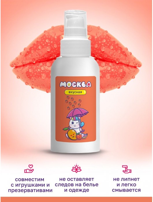 Универсальная смазка с ароматом персика и манго  Москва Вкусная  - 100 мл. - Москва - купить с доставкой в Сыктывкаре