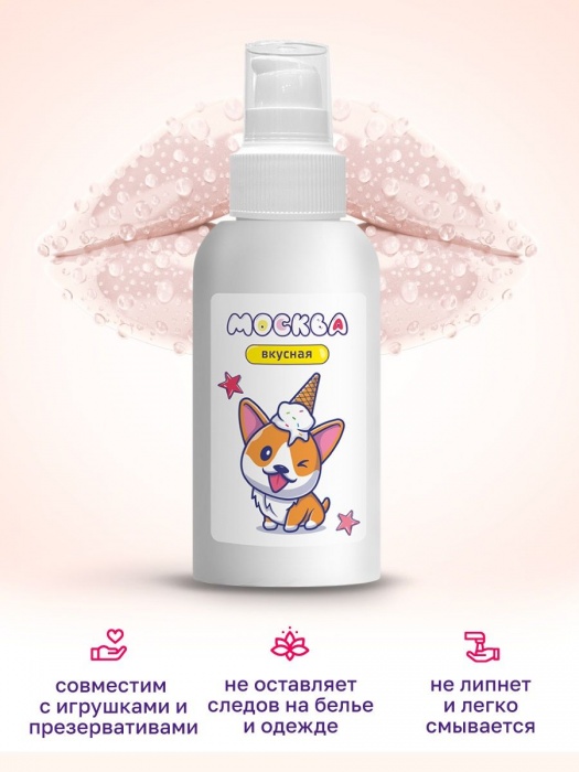 Универсальная смазка с ароматом пломбира  Москва Вкусная  - 100 мл. - Москва - купить с доставкой в Сыктывкаре