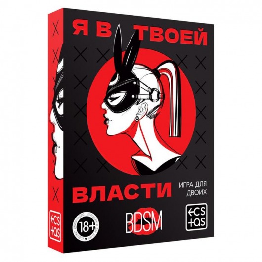 Эротическая игра для двоих «Я в твоей власти» - Сима-Ленд - купить с доставкой в Сыктывкаре