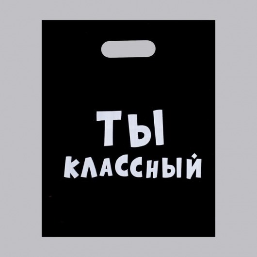 Пакет «Ты классный» - 31 х 40 см. - Сима-Ленд - купить с доставкой в Сыктывкаре