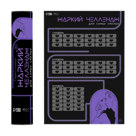 Плакат для двоих  Жаркий челлендж  со скретч-слоем - Сима-Ленд - купить с доставкой в Сыктывкаре